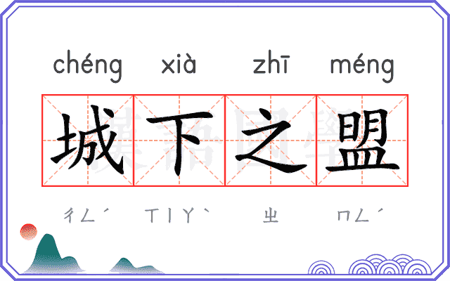 城下之盟