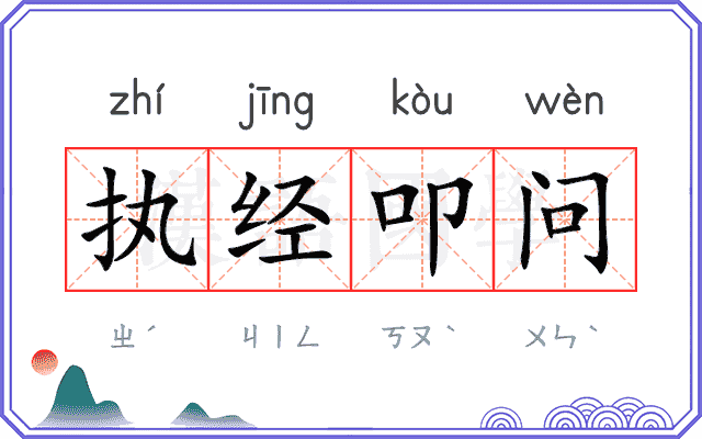 执经叩问