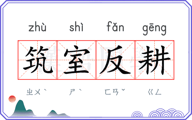 筑室反耕
