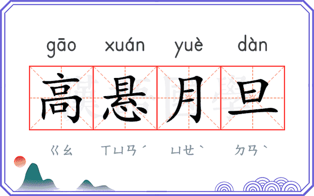 高悬月旦