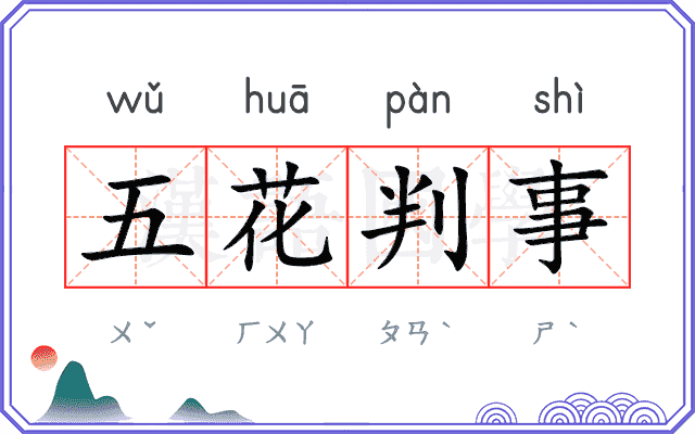 五花判事