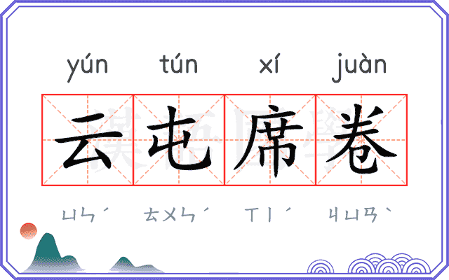 云屯席卷