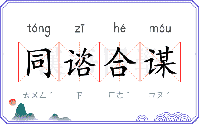 同谘合谋