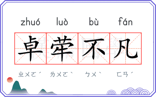 卓荦不凡