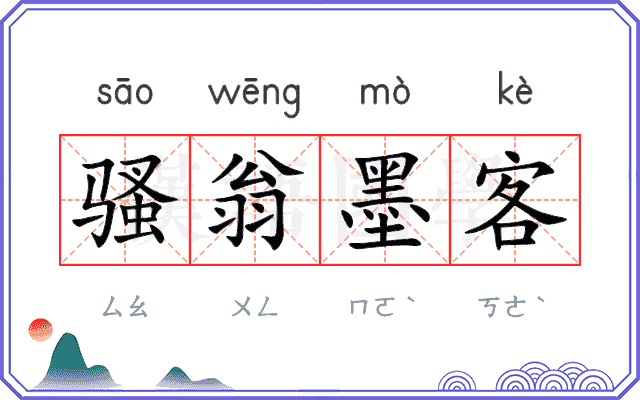 骚翁墨客