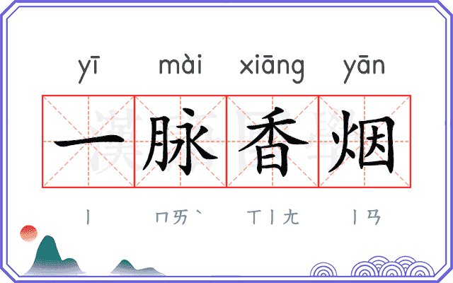 一脉香烟