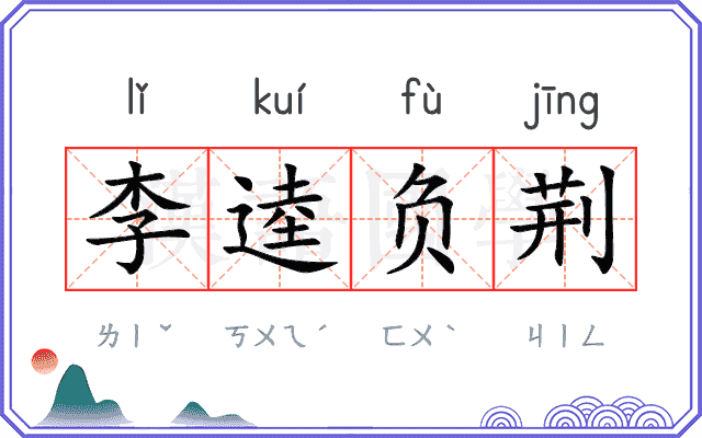 李逵负荆