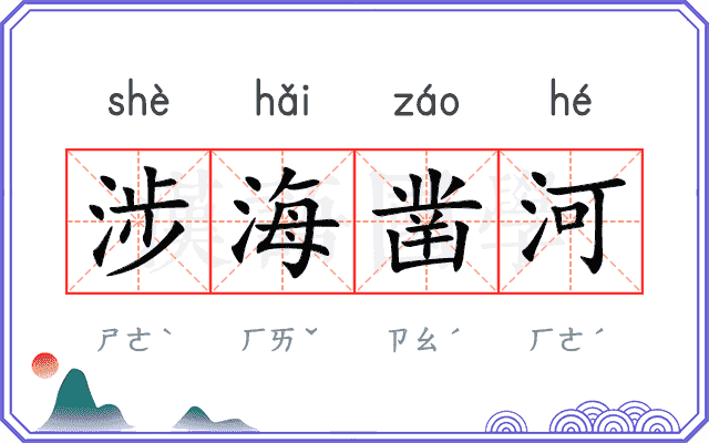涉海凿河