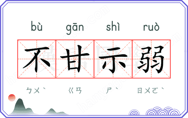 不甘示弱