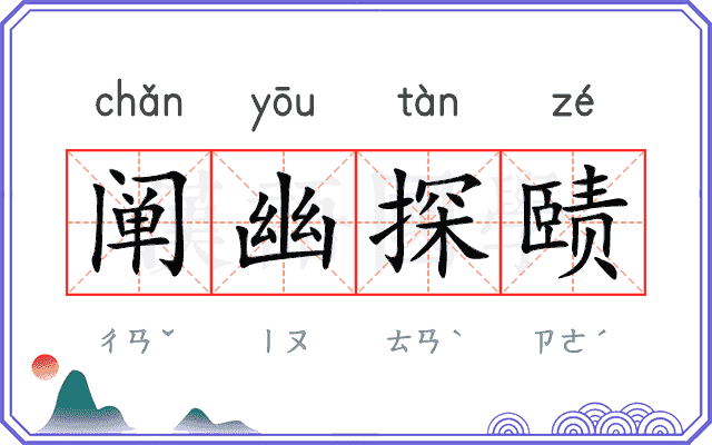 阐幽探赜