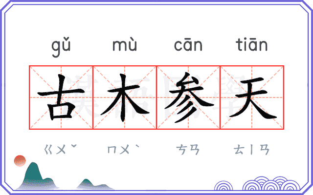 古木参天
