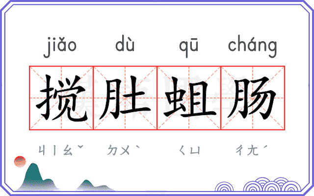 搅肚蛆肠