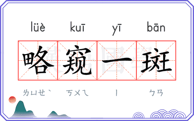 略窥一斑