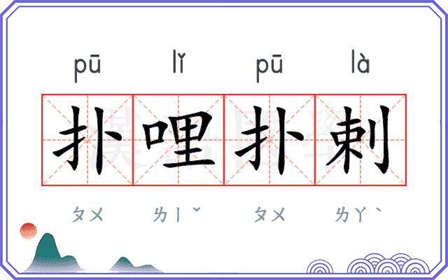 扑哩扑剌