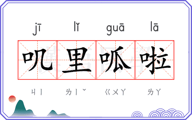 叽里呱啦