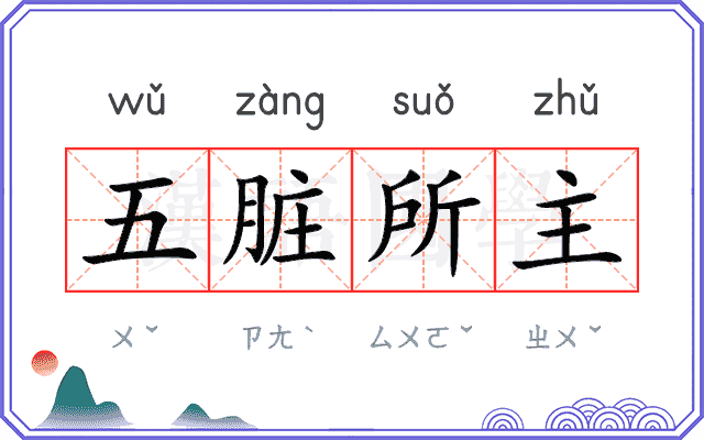五脏所主