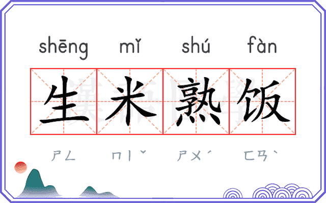 生米熟饭