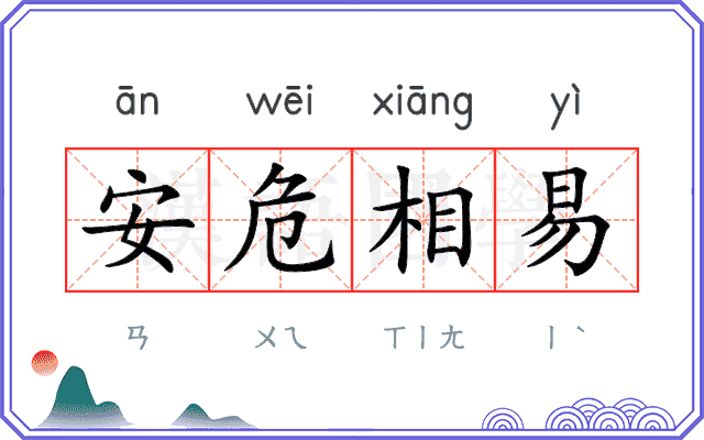 安危相易