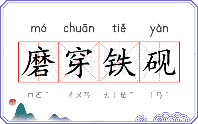 磨穿铁砚