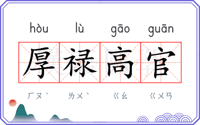 厚禄高官