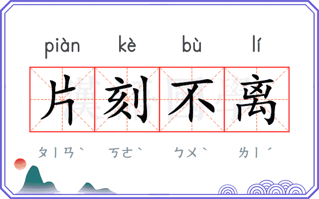 片刻不离