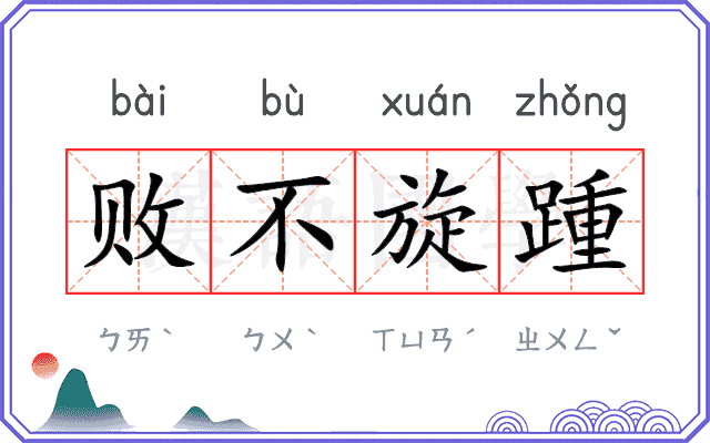 败不旋踵