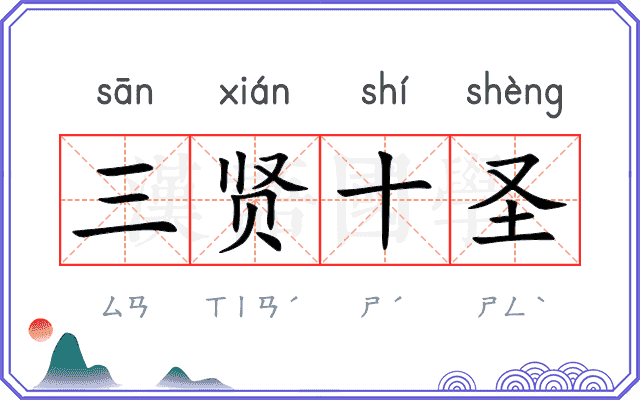 三贤十圣