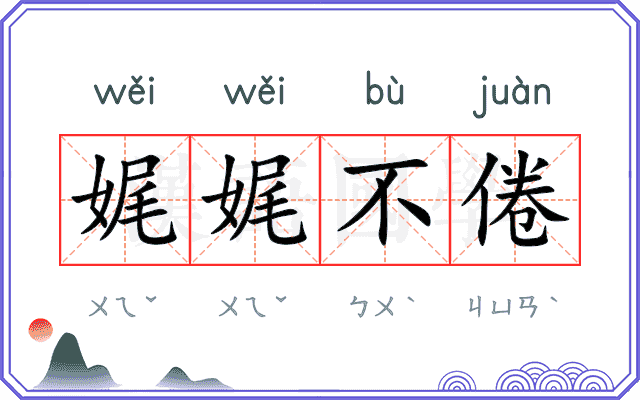 娓娓不倦