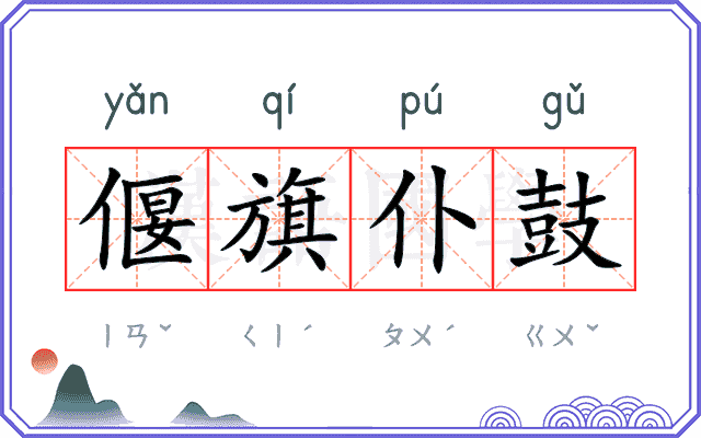 偃旗仆鼓