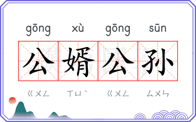 公婿公孙