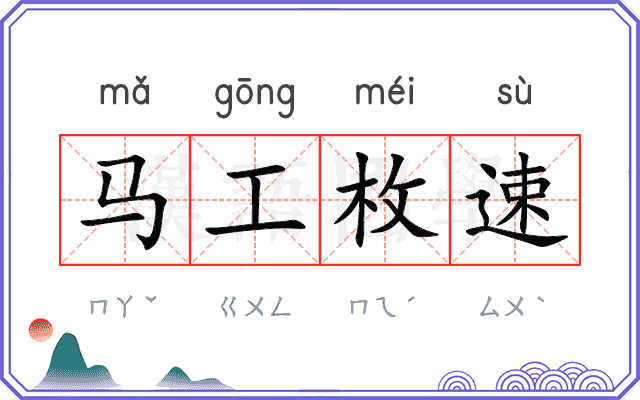 马工枚速