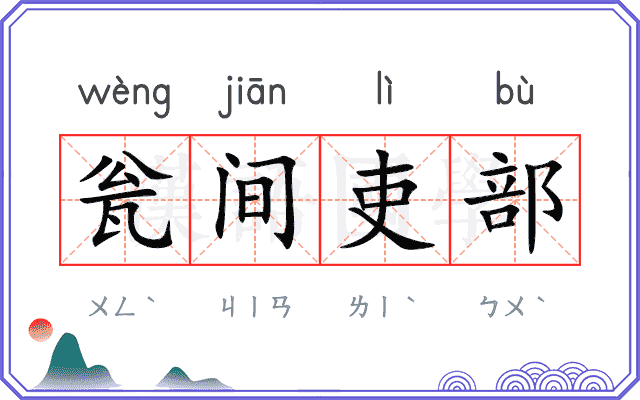 瓮间吏部