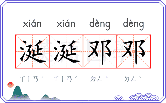 涎涎邓邓
