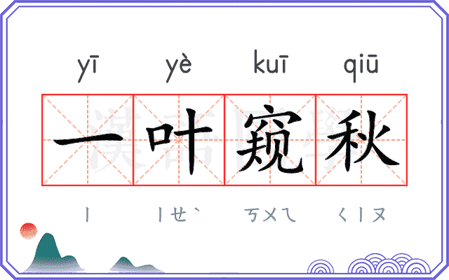 一叶窥秋