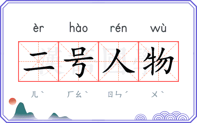 二号人物