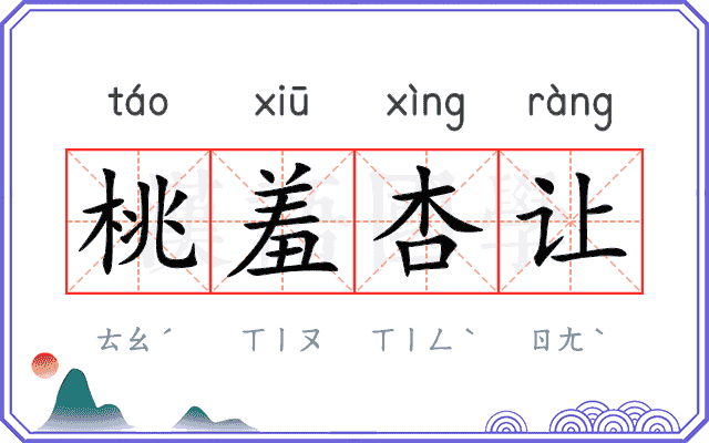 桃羞杏让
