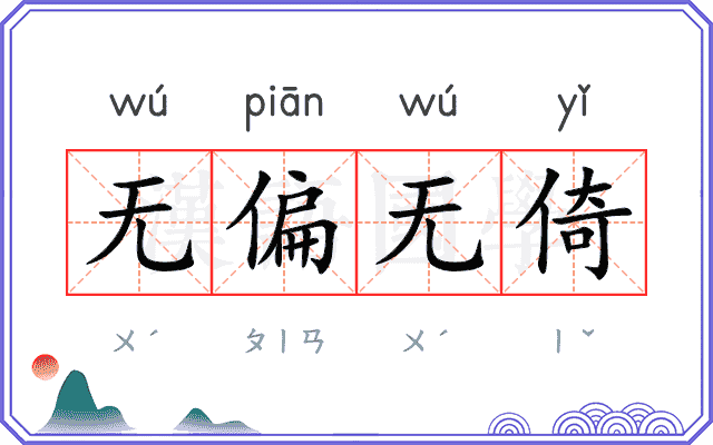 无偏无倚