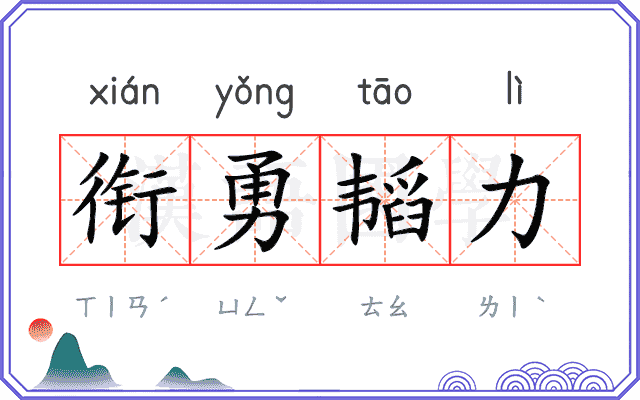 衔勇韬力