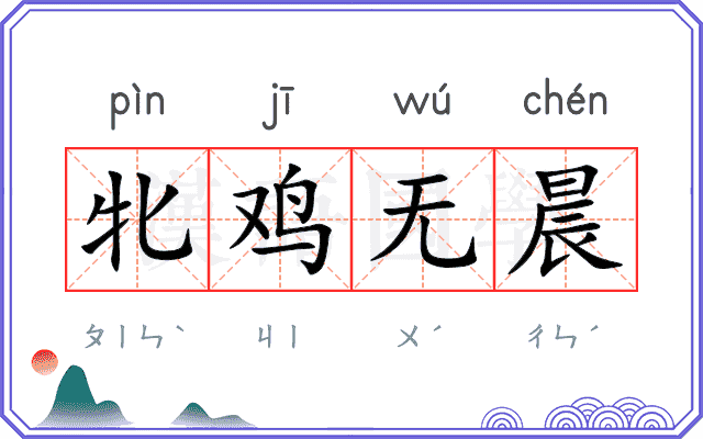 牝鸡无晨
