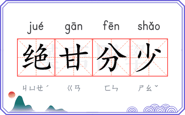 绝甘分少