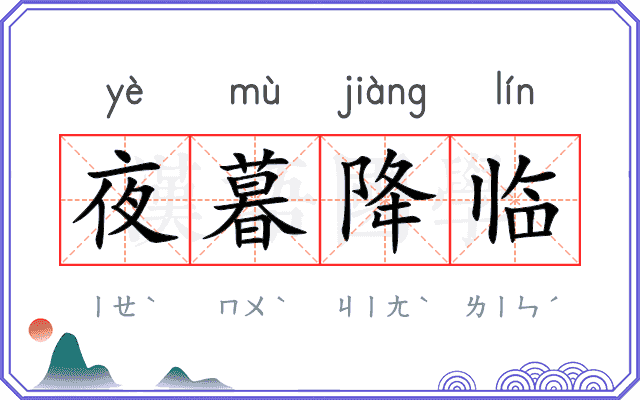夜暮降临