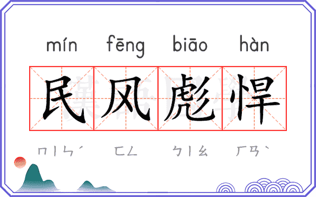 民风彪悍