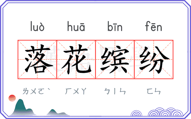 落花缤纷