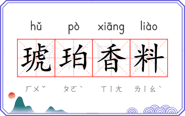 琥珀香料