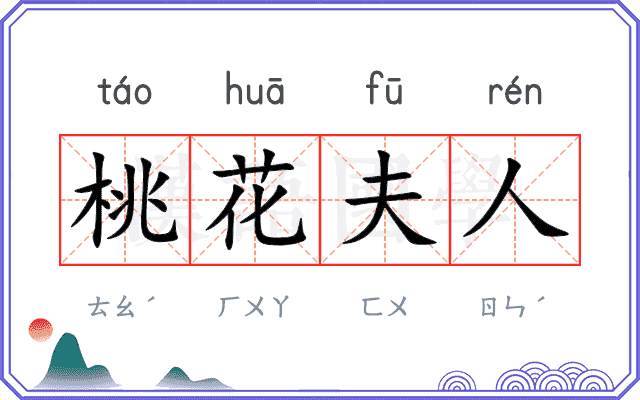 桃花夫人