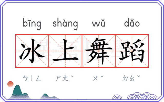 冰上舞蹈