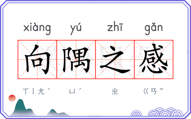 向隅之感