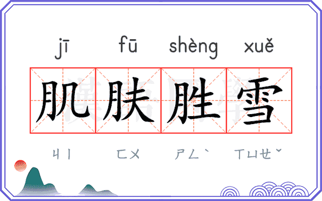 肌肤胜雪