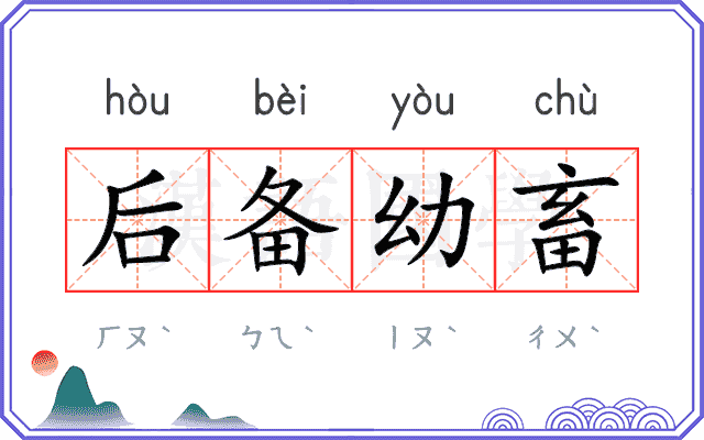 后备幼畜