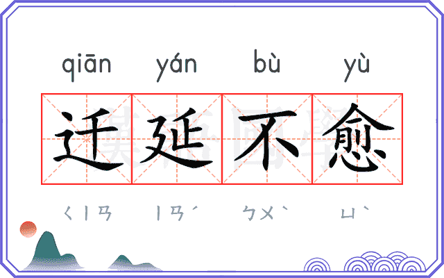 迁延不愈